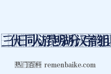 三伏日同人游昆明湖分汉字韵组词是什么意思的图片